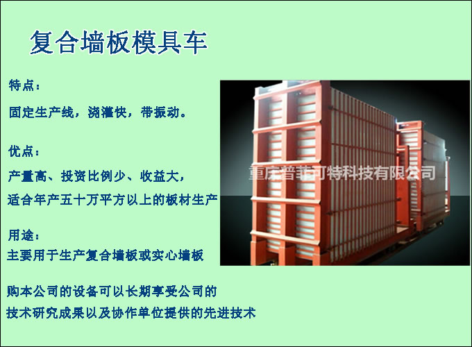 复合墙板模具车